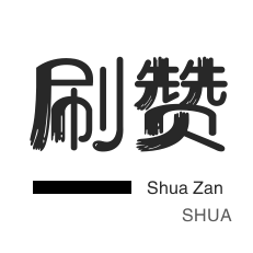 QQ刷说说浏览-游戏代练-秒拍业务